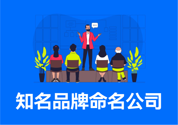 国内外知名品牌命名公司的命名智慧与流程全解析-命名者 国内外知名品牌命名公司的命名智慧与流程全解析-命名者
