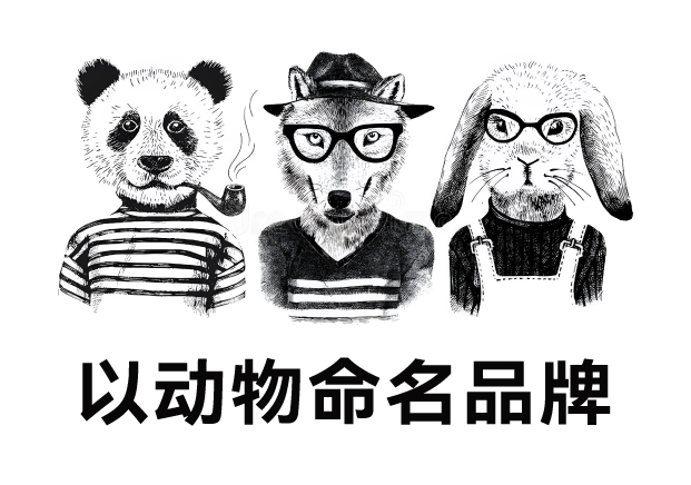 以动物命名品牌-不仅仅是趋势更是策略-命名者NAMERS 以动物命名品牌-不仅仅是趋势更是策略-命名者NAMERS
