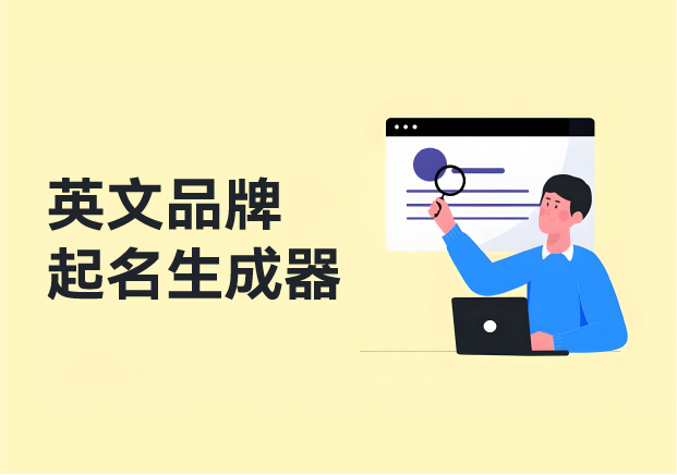 剖析英文品牌起名生成器-特性利弊与抉择关键-命名者 剖析英文品牌起名生成器-特性利弊与抉择关键-命名者