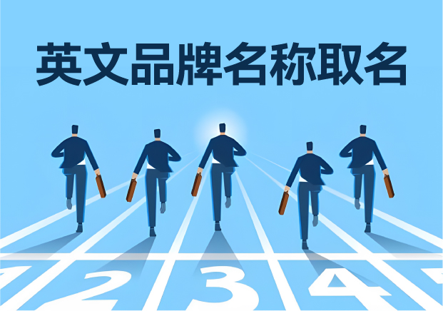 英文品牌名称取名大全集-科学命名为创业赋能-命名者 英文品牌名称取名大全集-科学命名为创业赋能-命名者