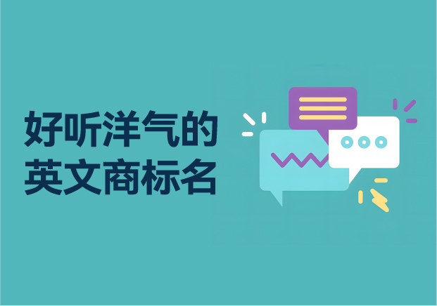 英文好听洋气的商标名字大全-120个英文商标起名方案参考-命名者NAMERS 英文好听洋气的商标名字大全-120个英文商标起名方案参考-命名者NAMERS