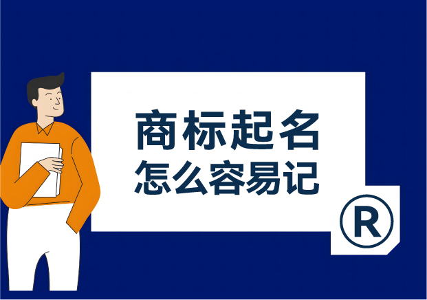 怎么给商标起名让人容易记住-大师用了这些方法-命名者NAMERS 怎么给商标起名让人容易记住-大师用了这些方法-命名者NAMERS