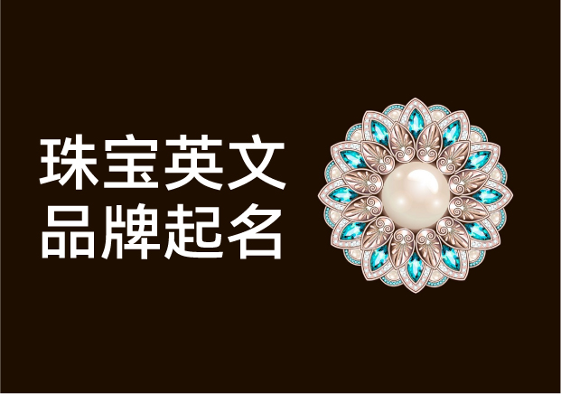 珠宝英文品牌取名-璀璨背后的语言炼金术-命名者