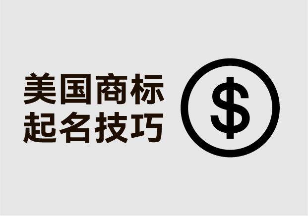 美国商标起名技巧-如何在美国市场打造一个价值百万的商标-命名者 美国商标起名技巧-如何在美国市场打造一个价值百万的商标-命名者
