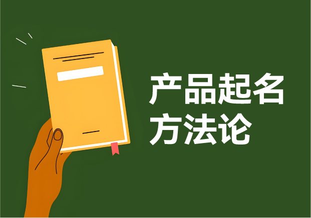 中外产品取名方法论-从创意到市场的语言艺术 中外产品取名方法论-从创意到市场的语言艺术