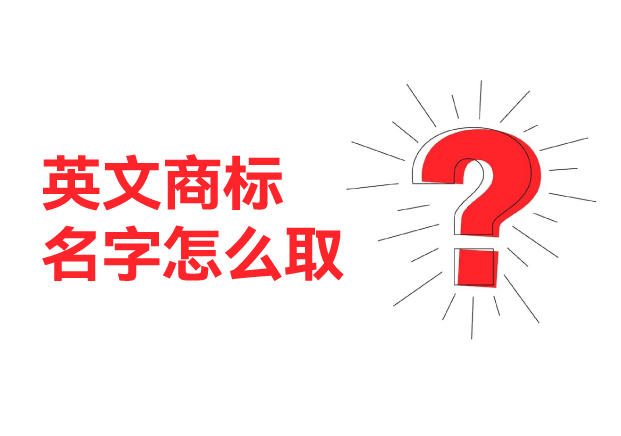 英文商标名字怎么取-英文商标起名公司10年实战经验指南-命名者NAMERS 英文商标名字怎么取-英文商标起名公司10年实战经验指南-命名者NAMERS