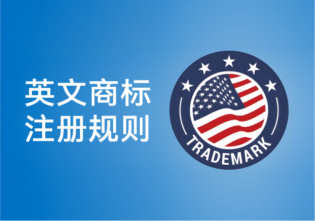 中美英文商标注册规则是什么-从规则解读到跨国品牌保护-命名者NAMERS