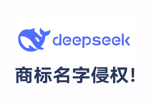 从DeepSeek AI的商标侵权看企业品牌命名与知识产权管理-命名者
