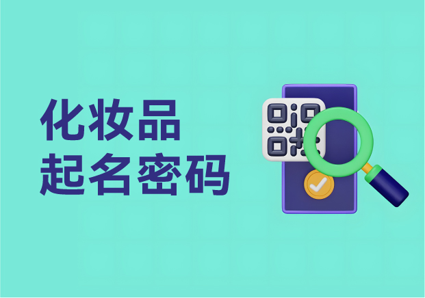 从Chanel到Fresh-化妆品品牌起名的美学密码-NAMERS命名者 从Chanel到Fresh-化妆品品牌起名的美学密码-NAMERS命名者