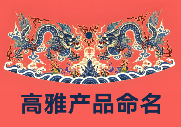 高雅产品命名的隐秘法则：如何让高端产品自己开口说话-命名者NAMERS