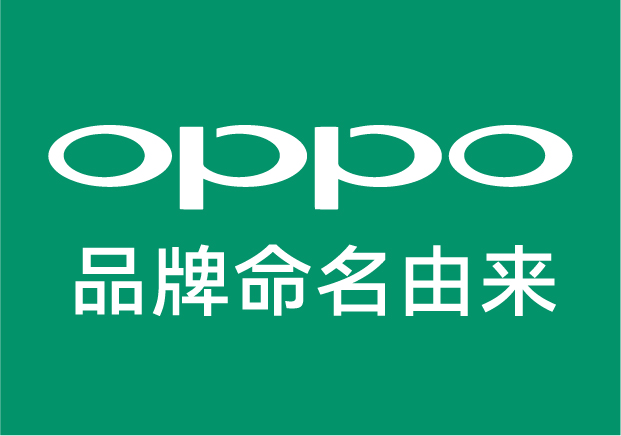 解码OPPO品牌命名哲学-全球化浪潮下的符号战略与商业智慧-命名者 解码OPPO品牌命名哲学-全球化浪潮下的符号战略与商业智慧-命名者