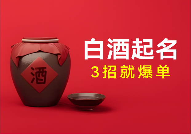 解码白酒品牌起名密码-如何在万亿市场中打造现象级品牌符号-命名者NAMERS 解码白酒品牌起名密码-如何在万亿市场中打造现象级品牌符号-命名者NAMERS