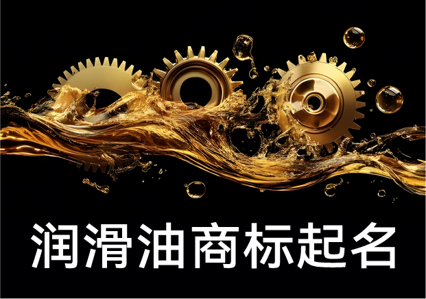 润滑油商标起名:打造行业标杆品牌的命名策略与实战指南-命名者NAMERS 润滑油商标起名:打造行业标杆品牌的命名策略与实战指南-命名者NAMERS