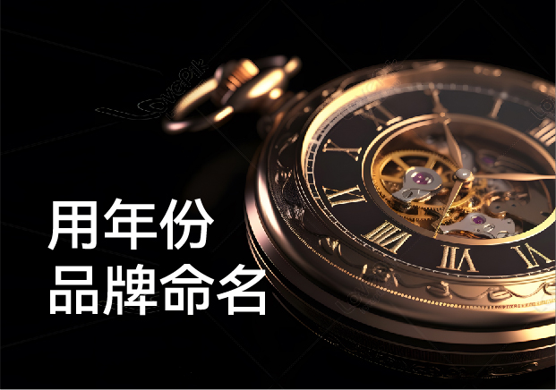 将年份以品牌命名-时间炼成品牌资产的战略艺术-命名者 将年份以品牌命名-时间炼成品牌资产的战略艺术-命名者