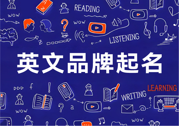 英文品牌起名实战手册-起一个自带传播力的全球名字-命名者NAMERS 英文品牌起名实战手册-起一个自带传播力的全球名字-命名者NAMERS
