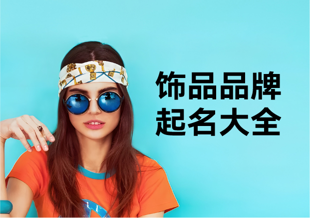 饰品品牌起名全攻略:用名字编织消费者的情感纽带-命名者NAMERS 饰品品牌起名全攻略:用名字编织消费者的情感纽带-命名者NAMERS