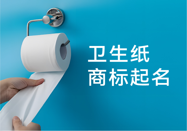 卫生纸商标起名全攻略-从功能诉求到情感共鸣的360°命名策略解析-探鸣起名网 卫生纸商标起名全攻略-从功能诉求到情感共鸣的360°命名策略解析-探鸣起名网
