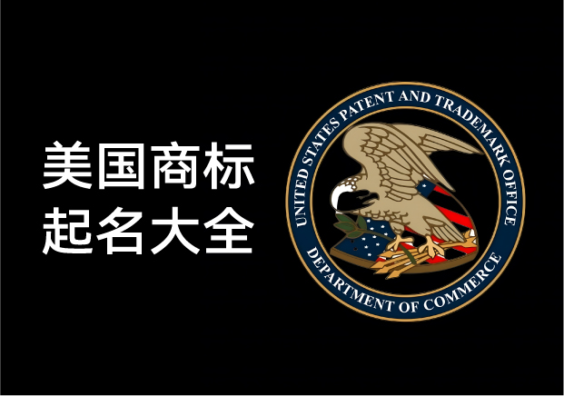 美国商标起名大全-从创意到注册的黄金法则法则-命名者NAMERS 美国商标起名大全-从创意到注册的黄金法则法则-命名者NAMERS