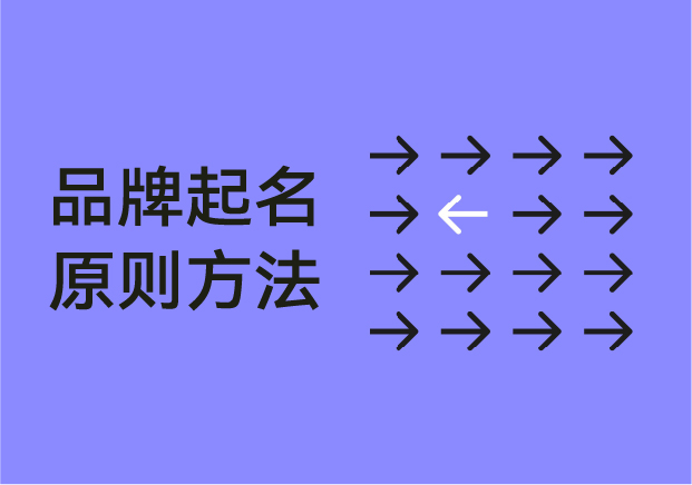 品牌起名的原则和方法-从可口可乐到TikTok的实战方法论-命名者namers