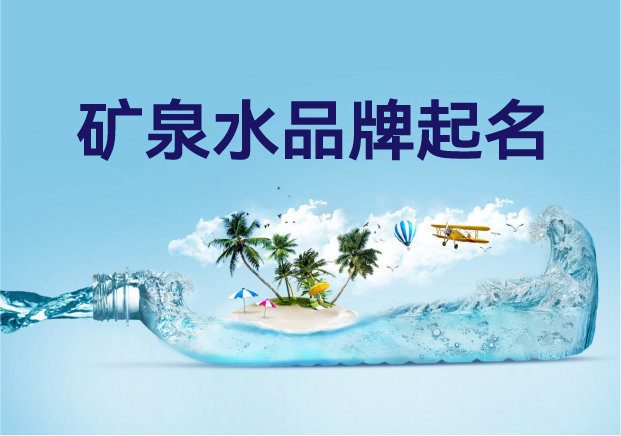 剖析30个国内外矿泉水品牌起名-重新定义成功 剖析30个国内外矿泉水品牌起名-重新定义成功