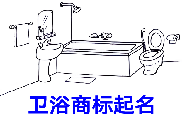 卫浴商标起名指南-打造品牌价值的关键一步-命名者 卫浴商标起名指南-打造品牌价值的关键一步-命名者