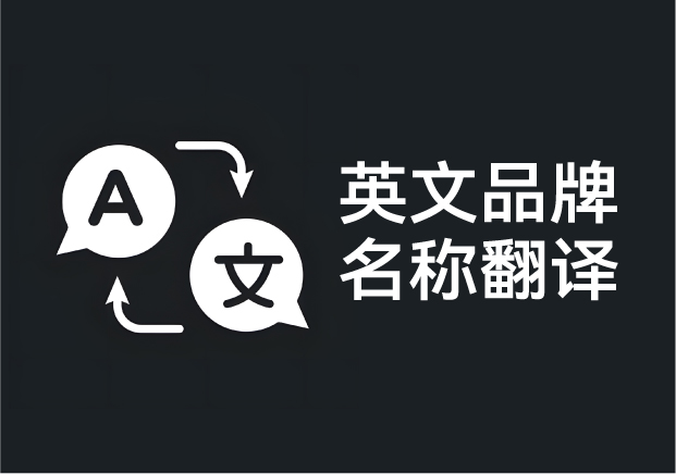 英文品牌名称翻译的黄金法则:跨文化的价值传递-命名者NAMERS 英文品牌名称翻译的黄金法则:跨文化的价值传递-命名者NAMERS