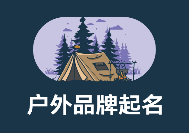 户外品牌起名指南-从凯乐石到探路者的命名智慧-命名者 户外品牌起名指南-从凯乐石到探路者的命名智慧-命名者