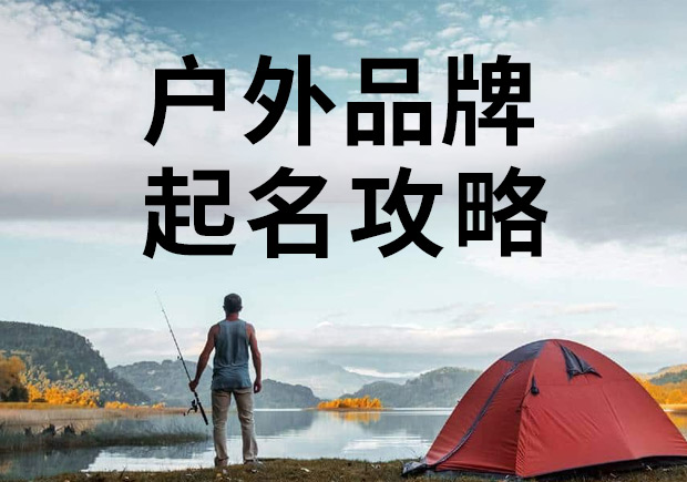 户外品牌起名 中英文 户外品牌起名 中英文