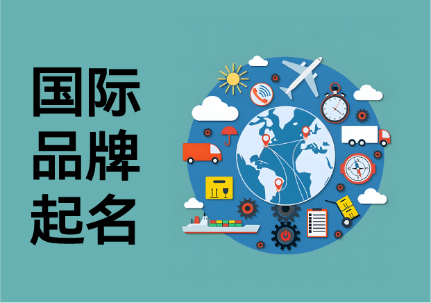国际品牌起名实战指南-20+真实案例解析全球化命名策略-命名者 国际品牌起名实战指南-20+真实案例解析全球化命名策略-命名者