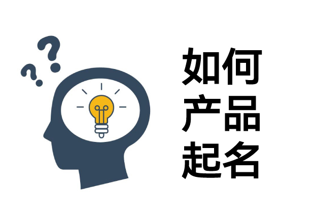 如何给一个产品起名字，好名字引爆消费者购买欲-命名者NAMERS