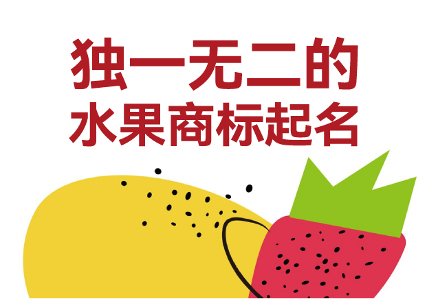 独一无二的水果商标名字命名实战指南-50+真实案例深度拆解-命名者 独一无二的水果商标名字命名实战指南-50+真实案例深度拆解-命名者