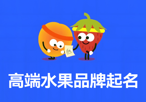 水果商标起名真实翻车案例分析 水果商标起名真实翻车案例分析