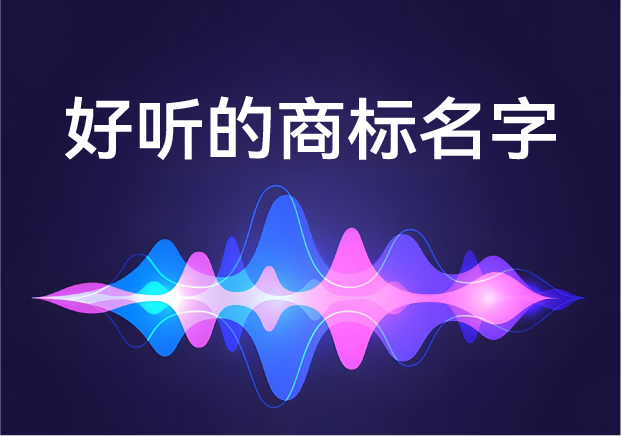 解构好听的商标名字密码-科学起名打造朗朗上口的品牌声学资产-命名者
