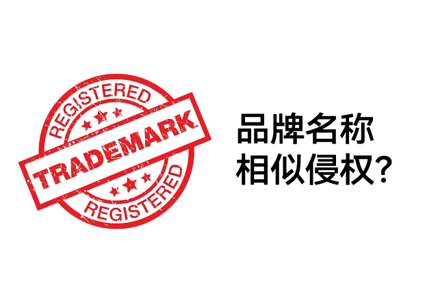 品牌名称相似是否构成侵权-企业必须知道的商标法律红线-命名者