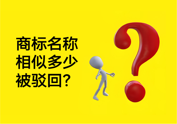 商标名称相似度多少不能注册-商标局驳回的5条红线全解析-命名者 商标名称相似度多少不能注册-商标局驳回的5条红线全解析-命名者