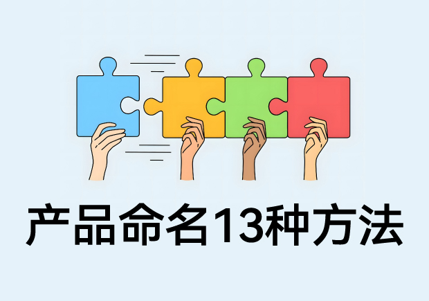 给产品命名就像玩拼图-13种方法拼出好名字-命名者NAMERS