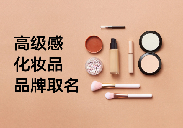 在名字里藏着一座花园-高级感的化妆品品牌取名炼金术-命名者NAMERS 在名字里藏着一座花园-高级感的化妆品品牌取名炼金术-命名者NAMERS