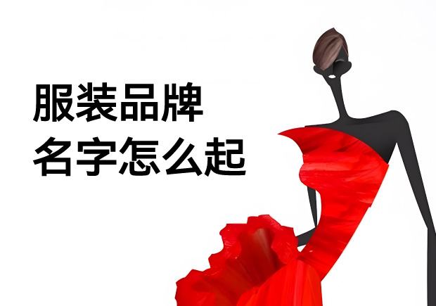 服装品牌名字怎么起-让每个字都成为流动的广告牌-命名者NAMERS 服装品牌名字怎么起-让每个字都成为流动的广告牌-命名者NAMERS