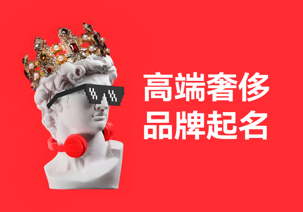 藏在名字里的东方密码-中国高端奢侈的品牌起名的艺术与哲学-命名者 藏在名字里的东方密码-中国高端奢侈的品牌起名的艺术与哲学-命名者