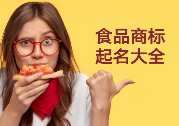 食品商标起名-入口之物-名字先行-命名者 食品商标起名-入口之物-名字先行-命名者