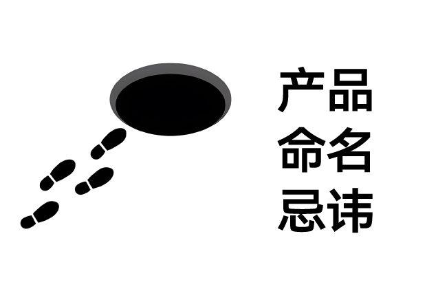 产品命名应忌讳的问题-这些坑让品牌瞬间掉价-命名者NAMERS