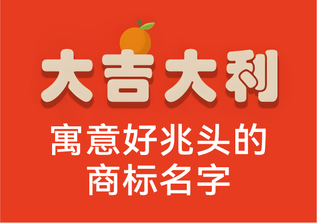 寓意好兆头的商标名字-品牌起名的好运密码