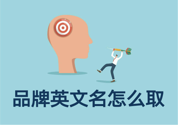 品牌英文名怎么取-让语言成为全球表达的起点-命名者NAMERS 品牌英文名怎么取-让语言成为全球表达的起点-命名者NAMERS