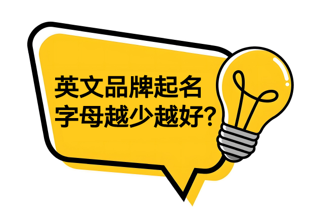 英文品牌起名字母越少越好-一个逐渐褪色的黄金法则-命名者NAMERS