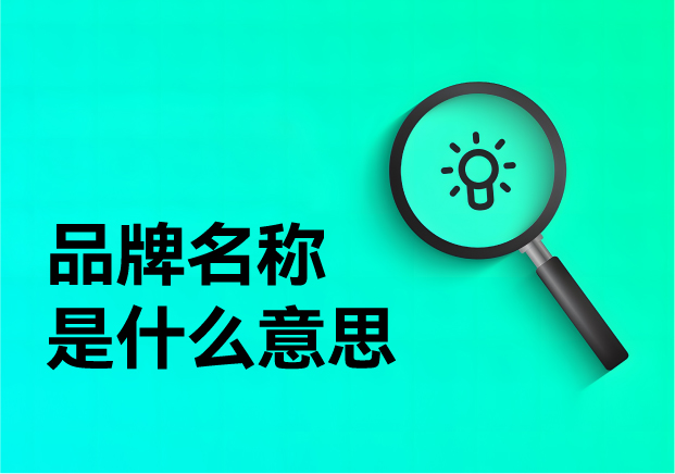品牌名称是什么意思-它如何影响消费者认知与品牌成长-命名者NAMERS 品牌名称是什么意思-它如何影响消费者认知与品牌成长-命名者NAMERS