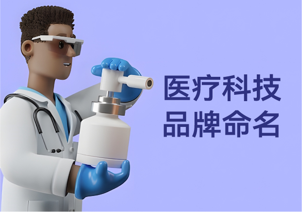 解构医疗科技品牌命名-如何打造专业且高识别度的诊断系列名称-命名者 解构医疗科技品牌命名-如何打造专业且高识别度的诊断系列名称-命名者