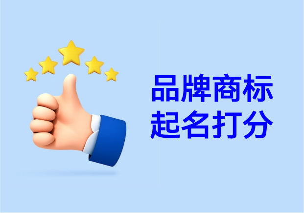 名字有分量-品牌起名商标起名打分的真相与误区-命名者NAMERS