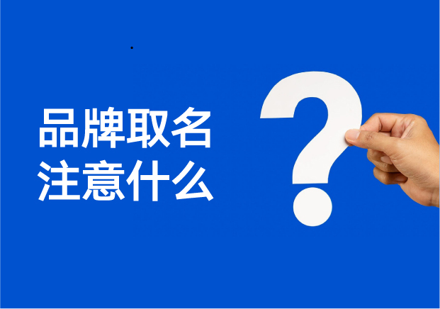 给品牌取名要注意什么-这不只是创意的事-更是商业的事-命名者 给品牌取名要注意什么-这不只是创意的事-更是商业的事-命名者