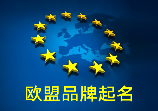 欧盟品牌起名大全-欧洲品牌起名从文化错位到传播突围的全流程思考-命名者NAMERS 欧盟品牌起名大全-欧洲品牌起名从文化错位到传播突围的全流程思考-命名者NAMERS