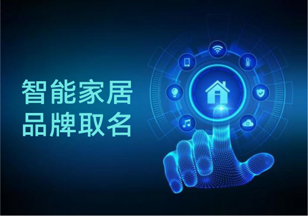 智能家居品牌起名的策略与灵感